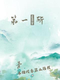 第一徻所