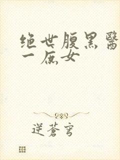 绝世腹黑医女第一庶女