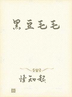 黑豆毛毛