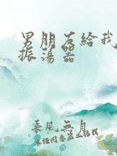 男朋友给我买了振荡器