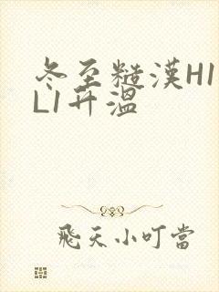 冬至糙汉H1VL1升温