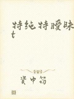 特纯特暧昧txt