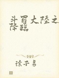 斗罗大陆之神皇降临