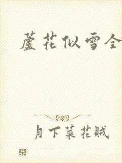 芦花似雪全集
