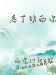 为了明白你的心