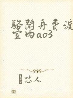 骆闻舟费渡地下室肉ao3