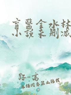盲医金水林晓慧小说未删减版