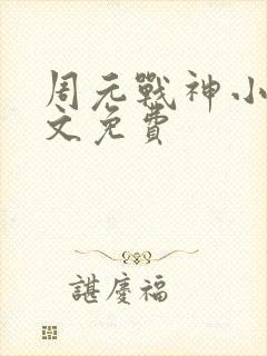 周元战神小说全文免费