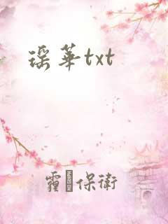 瑶华txt