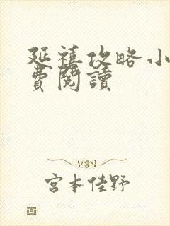 延禧攻略小说免费阅读