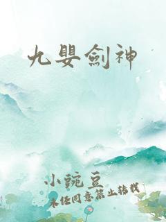 九婴剑神