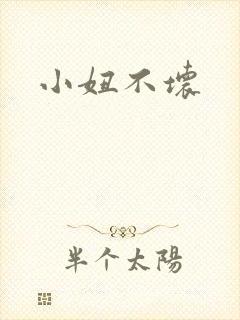 小妞不坏