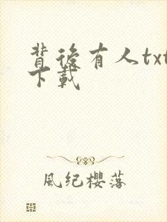 背后有人txt下载