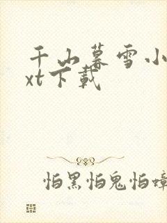 千山暮雪小说txt下载