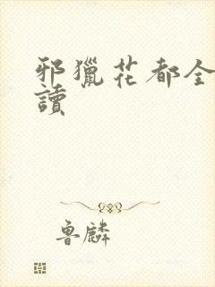 邪猎花都全文阅读