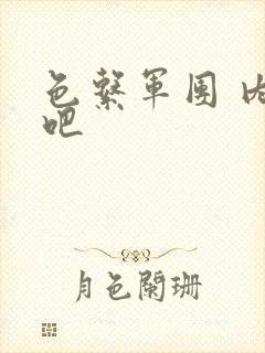 色系军团 内涵吧