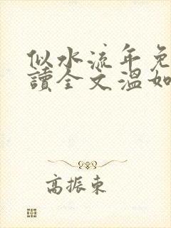 似水流年免费阅读全文温如玉