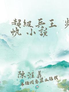 超级兵王 步千帆 小说