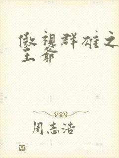 傲视群雄之冰冷王爷