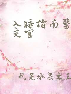 入睡指南医生外交官