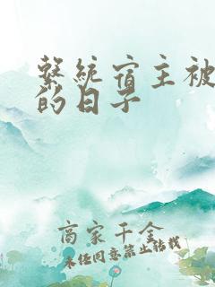 系统宿主被浇灌的日子