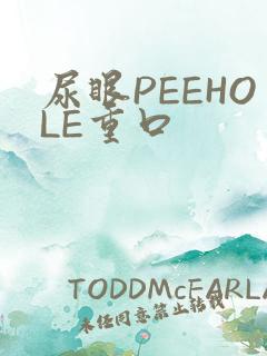 尿眼PEEHOLE重口