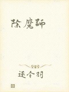 除魔师