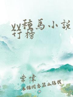 yy种马小说排行榜