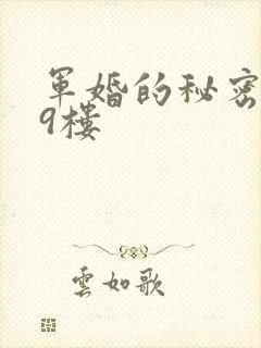 军婚的秘密 19楼