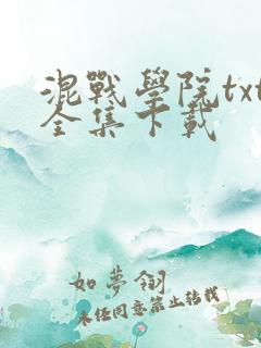 混战学院txt全集下载