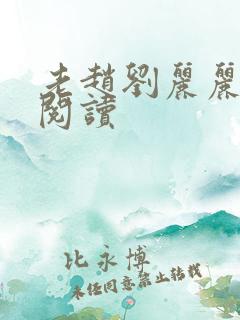 老赵刘丽丽免费阅读