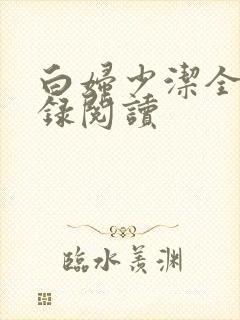 白妇少洁全文目录阅读