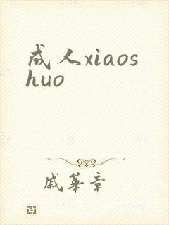 成人xiaoshuo