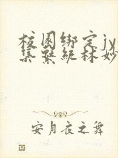 校园绑定jy收集系统林妙妙