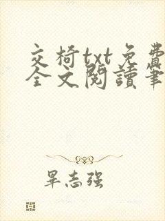 交椅txt免费全文阅读笔趣阁小说