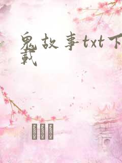 鬼故事txt下载