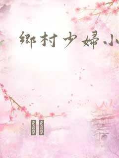 乡村少妇小说
