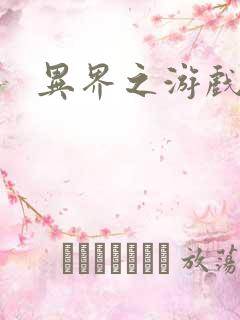 异界之游戏降临