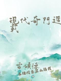 现代奇门遁甲下载