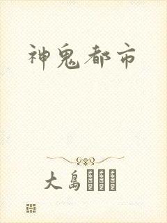 神鬼都市
