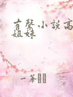 有声小说高树三姐妹