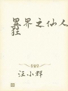 异界之仙人也疯狂