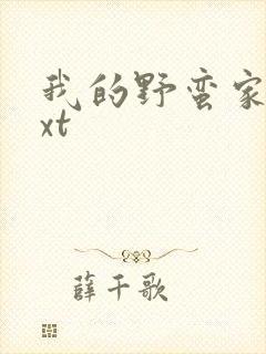 我的野蛮家教txt