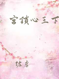 宫锁心玉下载
