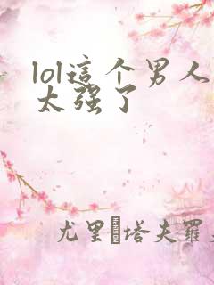 lol这个男人太强了