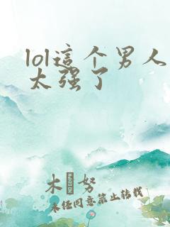 lol这个男人太强了