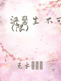 梁医生 不可以 (限)