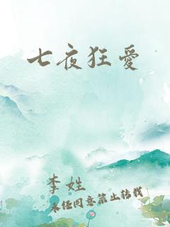 七夜狂爱