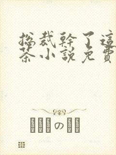 总裁干了这碗绿茶小说免费阅读