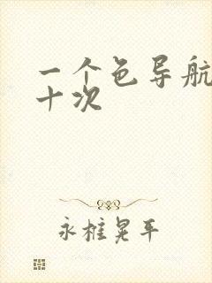 一个色导航美国十次